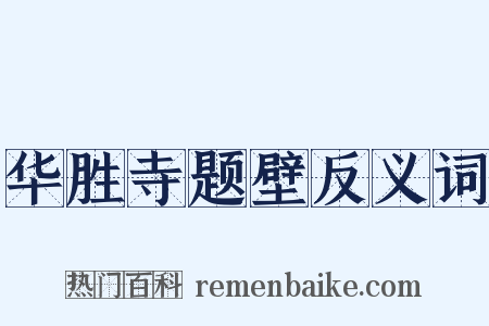 华胜寺题壁反义词是什么意思的图片
